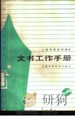 文书工作手册 1988 PDF电子版封面 7532307646 上海市档案局编著