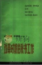 改革时期的秘书工作（1989 PDF版）