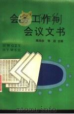 会务工作与会议文书 1992 PDF电子版封面 7541801143 陈风仪,郭政主编