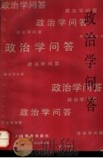 政治学问答（1990 PDF版）
