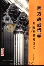 西方政治哲学  从古希腊到当代（1999 PDF版）