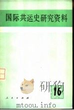 国际共运史研究资料（1986 PDF版）