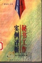 秘书工作实例评析（1997 PDF版）