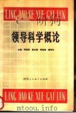 领导科学概论（1988 PDF版）