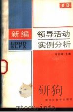 新编领导活动实例分析（1989 PDF版）