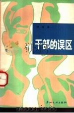干部的误区（1988 PDF版）