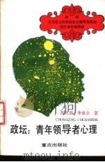 政坛青年领导者心理（1992 PDF版）