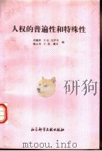 人权的普遍性和特殊性（1996 PDF版）