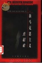 “新马克思主义”先驱者（1998 PDF版）