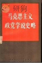 马克思主义政党学说史略（1985 PDF版）