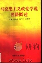 马克思主义政党学说要籍概述（1991 PDF版）