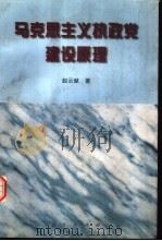 马克思主义执政党建设原理（1998 PDF版）