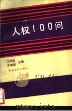 人权100问（1992 PDF版）