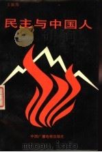 民主与中国人（1989 PDF版）
