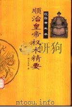 顺治皇帝权术精要（1999 PDF版）
