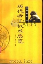 历代帝王权术总览（1999 PDF版）
