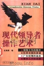 现代领导者操作艺术（1997 PDF版）