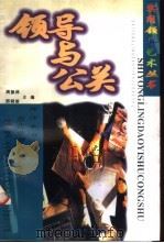 领导与公关（1999 PDF版）