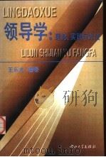 领导学  理论、实践与方法（1998 PDF版）