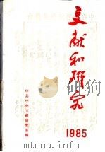 文献和研究  1985年汇编本（1986 PDF版）