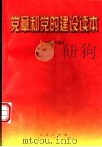 党章和党的建设读本（1997 PDF版）