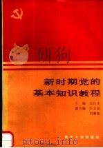 新时期党的基本知识教程（1991 PDF版）