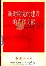 新时期党的建设的光辉文献  学习新党  章的体会（1983 PDF版）