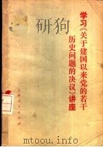 学习《关于建国以来党的若干历史问题的决议》讲座（1981 PDF版）