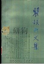 瞿秋白文集  政治理论编  第6卷（1996 PDF版）