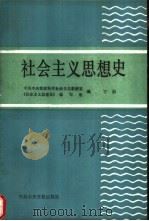 社会主义思想史  下册（ PDF版）