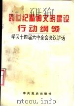 跨世纪精神文明建设行动纲领  学习十四届六中全会决议讲话（1996 PDF版）