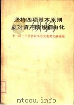 坚持四项基本原则  反对资产阶级自由化  十一届三中全会以来有关重要文献摘编   1987  PDF电子版封面  701000031X  中共中央书记处研究室，中共中央文献研究室编 