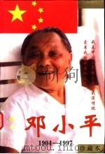 伟人邓小平  珍藏本  上（1997 PDF版）