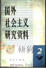国外社会主义研究资料丛书  第二辑（1984年08月第1版 PDF版）
