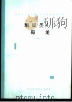 四川自贡大山铺中侏罗世恐龙动物群  第3集  蜥脚类  1  蜀龙（1988 PDF版）