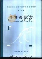 四川自贡大山铺中侏罗世恐龙动物群 第1集 鸟脚类恐龙 1984 PDF电子版封面 15298·60 成都地质学院,何信禄,蔡开基著