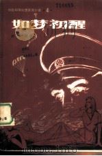 如梦初醒（1983 PDF版）
