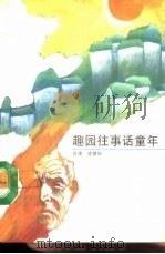 趣园往事话童年（1988 PDF版）