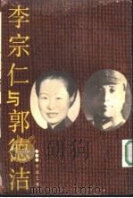 李宗仁与郭德洁（1988 PDF版）
