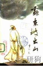 苏东坡出山（1987 PDF版）