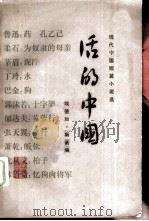 活的中国（1983 PDF版）
