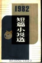 1982年短篇小说选（1983 PDF版）