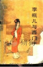 李瓶儿与西门庆（1988 PDF版）