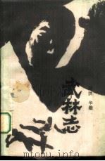武林志（1984 PDF版）