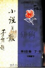 小说月报  第18卷  7-9号  1927  第7号（1983 PDF版）