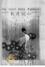 小说月报  第18卷  7-9号  1927  第8号（1983 PDF版）