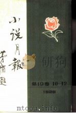 小说月报  第19卷  10-12号  1928  第十号（1983 PDF版）
