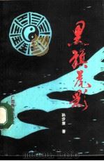 黑旗虎影  长篇章回体历史小说（1988 PDF版）