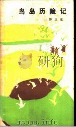 鸟岛历险记（1984 PDF版）