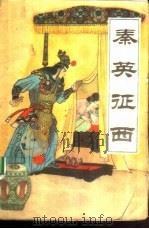 秦英西征（1988 PDF版）